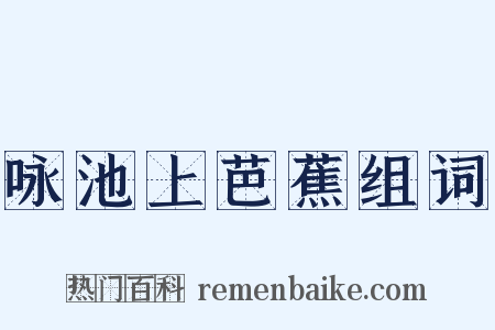 咏池上芭蕉组词是什么意思的图片